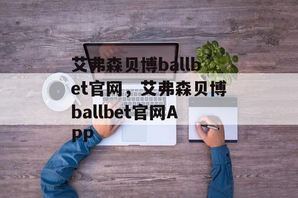 艾弗森贝博ballbet官网，艾弗森贝博ballbet官网APP