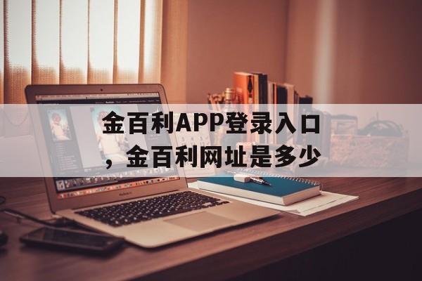 金百利APP登录入口，金百利网址是多少